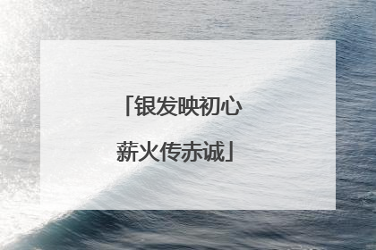 银发映初心 薪火传赤诚