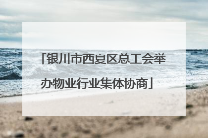 银川市西夏区总工会举办物业行业集体协商