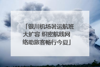 银川机场暑运航班大扩容 织密航线网络助旅客畅行今夏