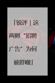 锐评｜这两则“招聘广告”为何被群嘲