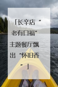 长辛店“老有口福”主题餐厅飘出“怀旧香”