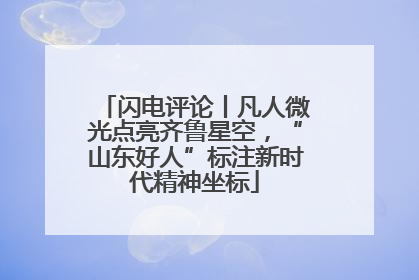 闪电评论丨凡人微光点亮齐鲁星空，“山东好人”标注新时代精神坐标