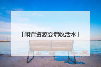 闲置资源变增收活水