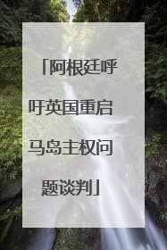 阿根廷呼吁英国重启马岛主权问题谈判