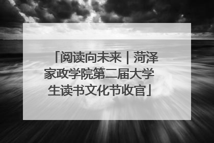 阅读向未来｜菏泽家政学院第二届大学生读书文化节收官