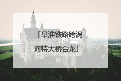 阜淮铁路跨涡河特大桥合龙