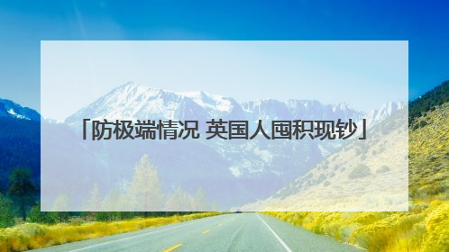 防极端情况 英国人囤积现钞