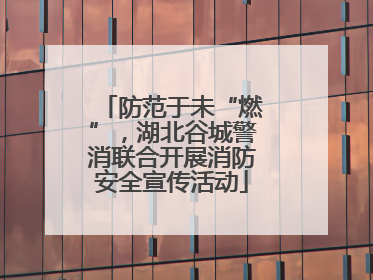 防范于未“燃”，湖北谷城警消联合开展消防安全宣传活动