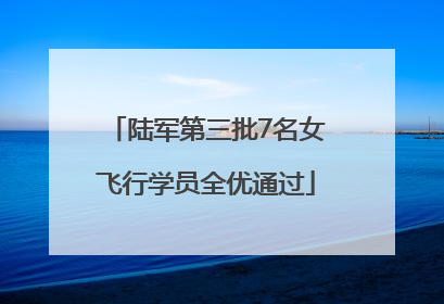 陆军第三批7名女飞行学员全优通过