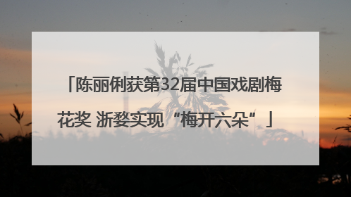陈丽俐获第32届中国戏剧梅花奖 浙婺实现“梅开六朵”