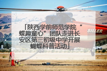 陕西学前师范学院“蝶趣童心”团队走进长安区第三初级中学开展蝴蝶科普活动