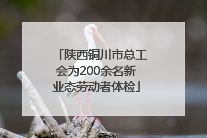 陕西铜川市总工会为200余名新业态劳动者体检
