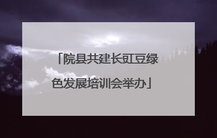 院县共建长豇豆绿色发展培训会举办