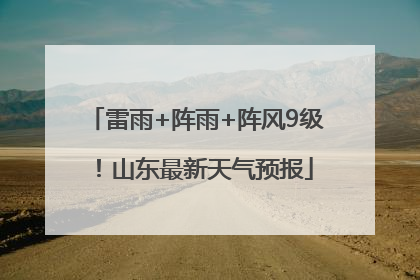 雷雨+阵雨+阵风9级！山东最新天气预报