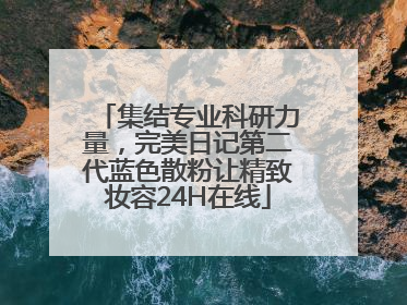 集结专业科研力量，完美日记第二代蓝色散粉让精致妆容24H在线