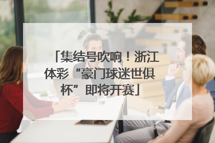 集结号吹响！浙江体彩“豪门球迷世俱杯”即将开赛