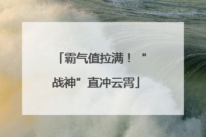 霸气值拉满！“战神”直冲云霄