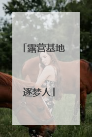 露营基地逐梦人