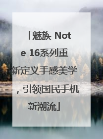 魅族 Note 16系列重新定义手感美学，引领国民手机新潮流