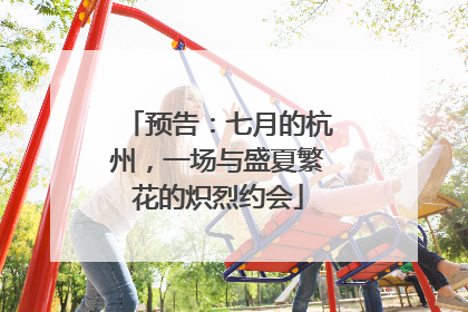 预告：七月的杭州，一场与盛夏繁花的炽烈约会