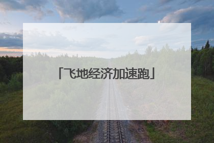 飞地经济加速跑