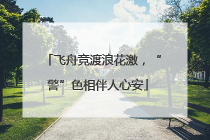 飞舟竞渡浪花激，“警”色相伴人心安