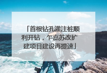 首根钻孔灌注桩顺利开钻，乍嘉苏改扩建项目建设再提速