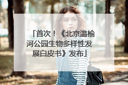 首次！《北京温榆河公园生物多样性发展白皮书》发布