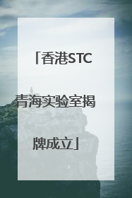 香港STC青海实验室揭牌成立