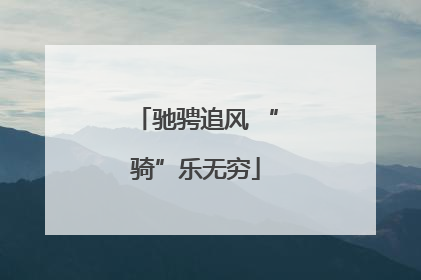 驰骋追风 “骑”乐无穷