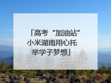 高考“加油站” 小米湖南用心托举学子梦想