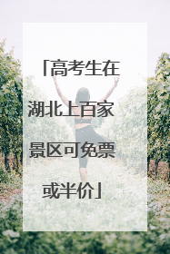 高考生在湖北上百家景区可免票或半价