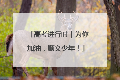 高考进行时｜为你加油，顺义少年！