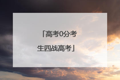 高考0分考生四战高考