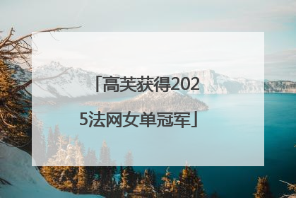 高芙获得2025法网女单冠军