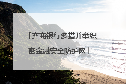 齐商银行多措并举织密金融安全防护网