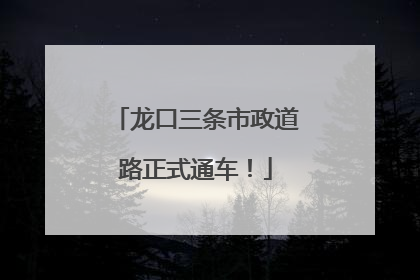 龙口三条市政道路正式通车！