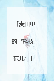麦田里的“科技范儿”