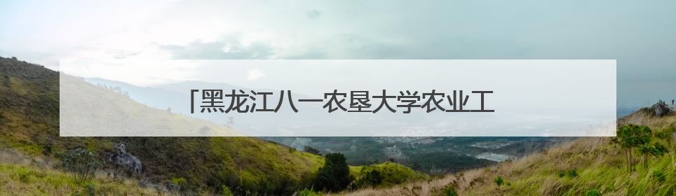 黑龙江八一农垦大学农业工程科研团队助力春耕生产