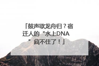 鼓声歇龙舟归？宿迁人的“水上DNA”藏不住了！