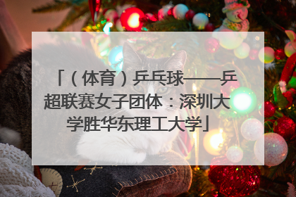 （体育）乒乓球——乒超联赛女子团体：深圳大学胜华东理工大学