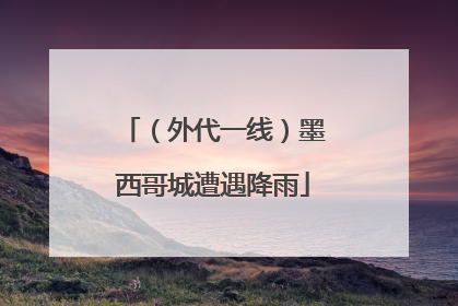 （外代一线）墨西哥城遭遇降雨