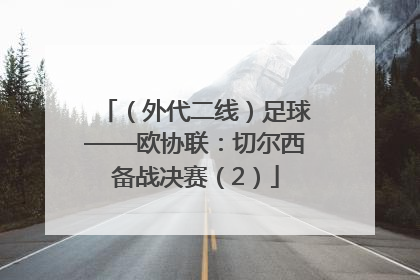 （外代二线）足球——欧协联：切尔西备战决赛（2）