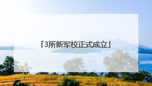 3所新军校正式成立