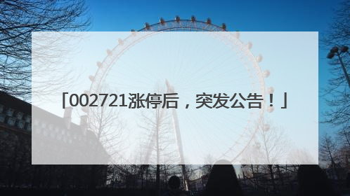 002721涨停后，突发公告！