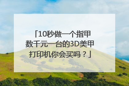 10秒做一个指甲 数千元一台的3D美甲打印机你会买吗？