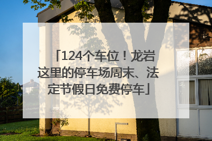 124个车位！龙岩这里的停车场周末、法定节假日免费停车