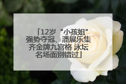 12岁“小孩姐”强势夺冠、潘展乐集齐金牌九宫格 泳坛名场面别错过