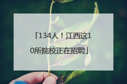 134人！江西这10所院校正在招聘