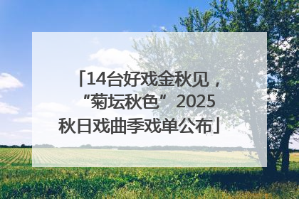 14台好戏金秋见，“菊坛秋色”2025秋日戏曲季戏单公布